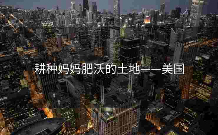 耕种妈妈肥沃的土地——美国
